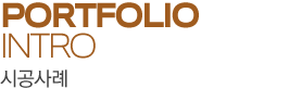 시공사례